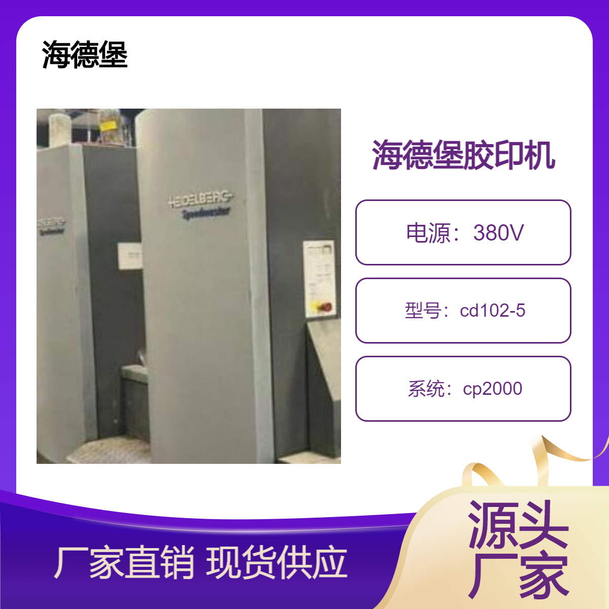 二手06年海德堡cd102-5高配双增对开五色胶印机出售