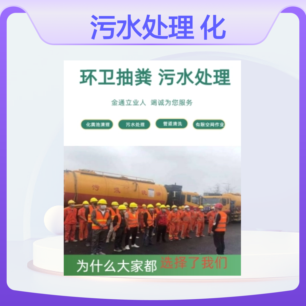浦东新区工业污水处理化粪池 管道疏通 罐状体污泥清运
