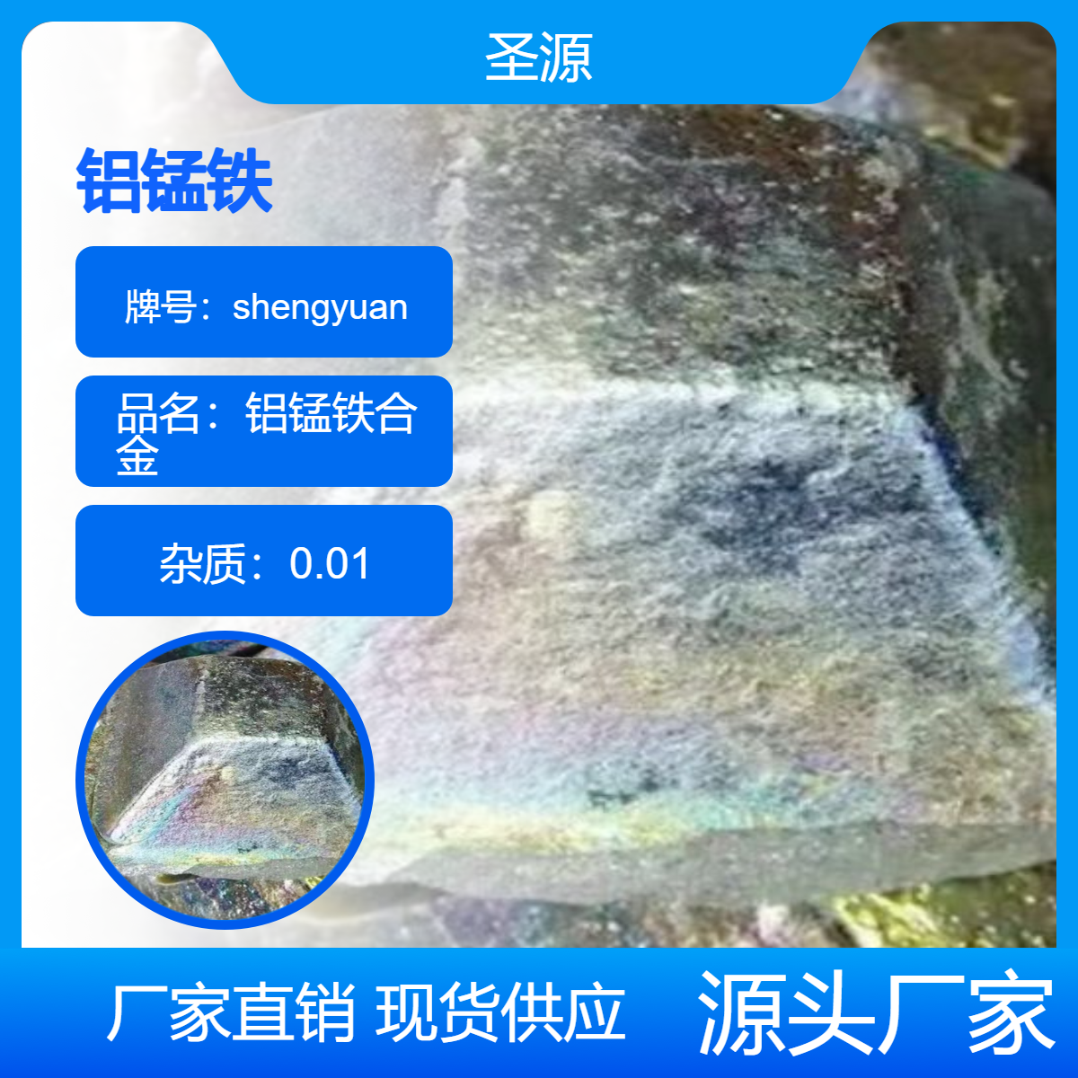 圣源生产 铝锰铁合金 三元素合金 产品无夹渣 可根据用户要求定制