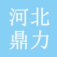 河北鼎力管业有限公司