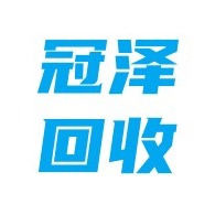 沈阳冠泽再生资源有限责任公司