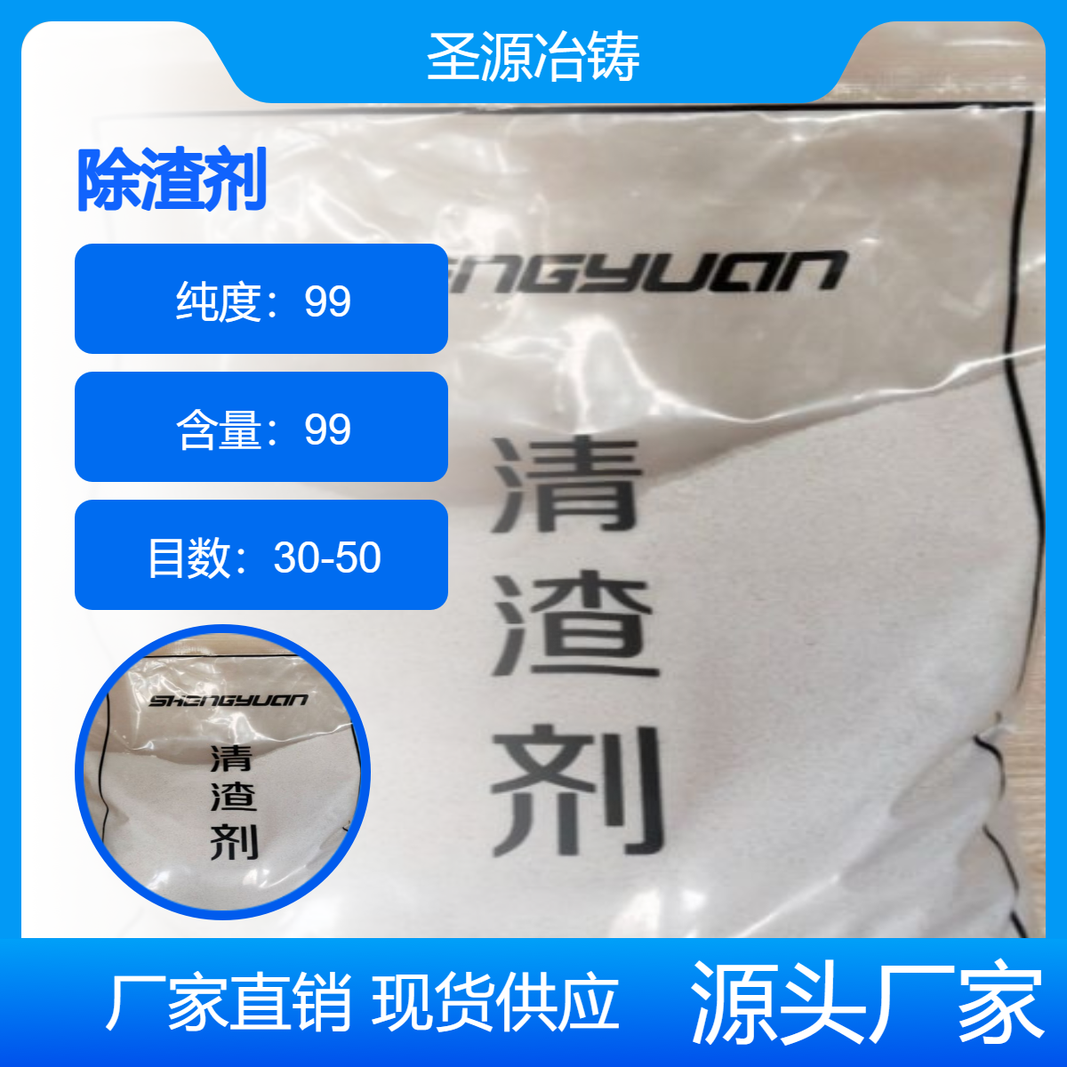 圣源厂家大量销售工业级 除渣剂 清渣剂 规格齐全 质保价优