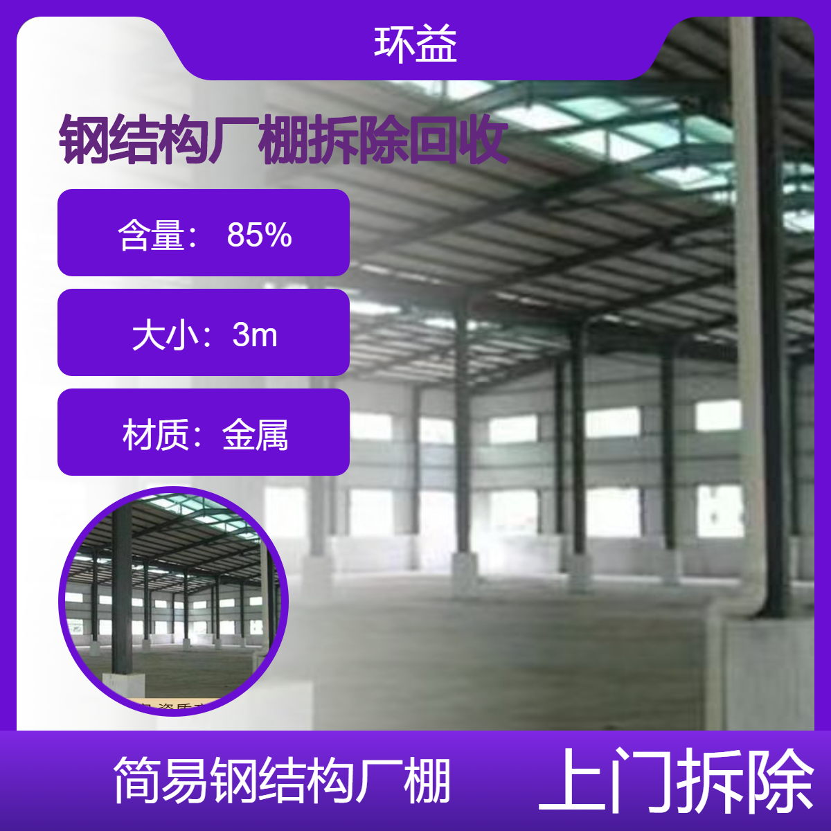 钢结构拆除回收 工地厂库活动板房处理收购 环益专业队伍施工