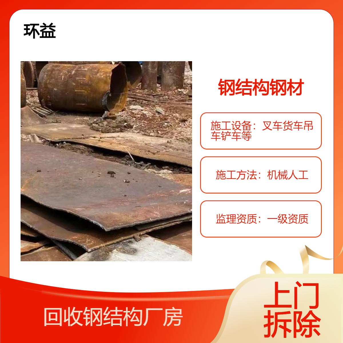 拆除厂房钢结构 工地旧活动板房库房回收 专业施工队 环益上门现结