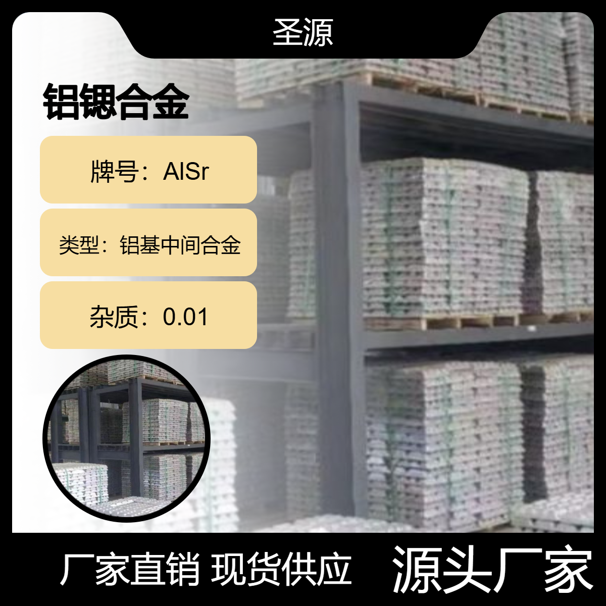 圣源 铝锶合金 AlSr10 铝锶10 合金杆华夫块 规格齐全 可定制