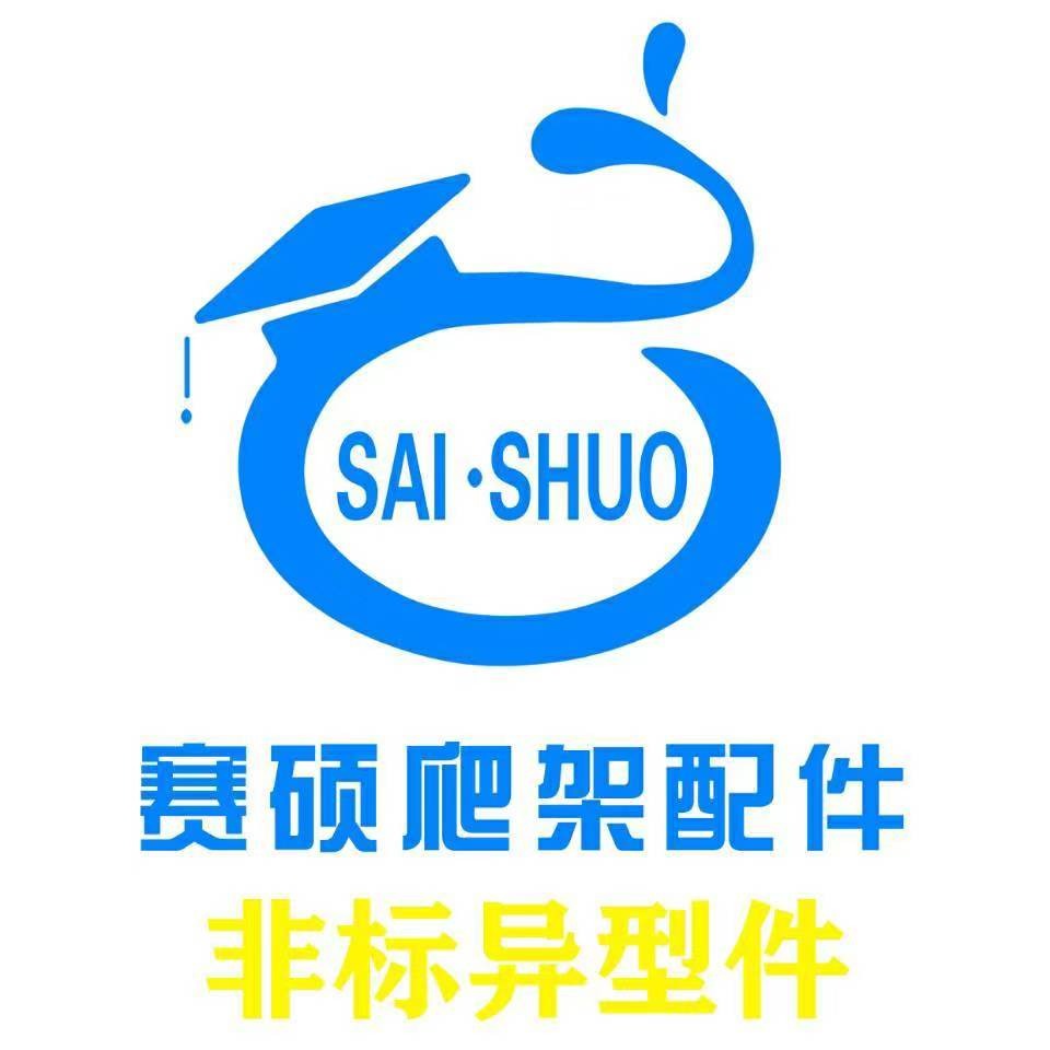 邯郸市永年区赛硕紧固件制造有限公司