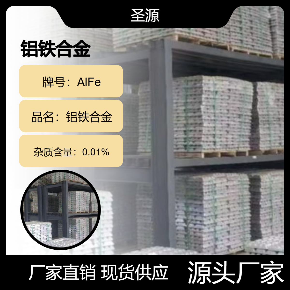 圣源 铝铁合金 铝铁20 铝锰合金 铝锰20 规格齐全 质保价优