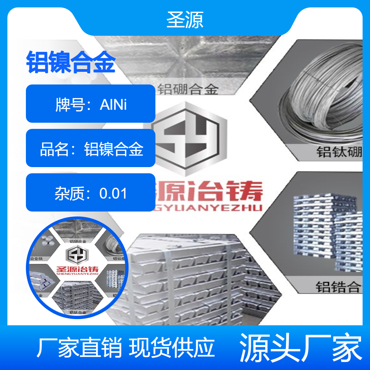 圣源生产定做 国标铝镍合金 铝镍中间合金 AlNi20 质保价优