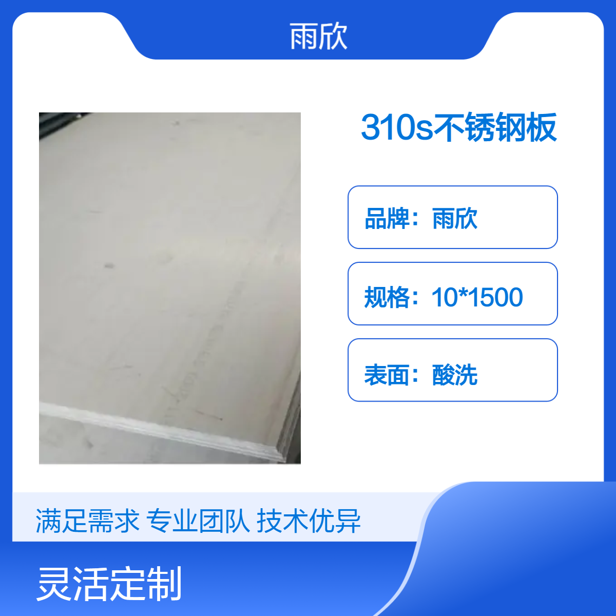 雨欣品牌310s长方形不锈钢板 酸洗表面 含镍20 物流配货计重过磅
