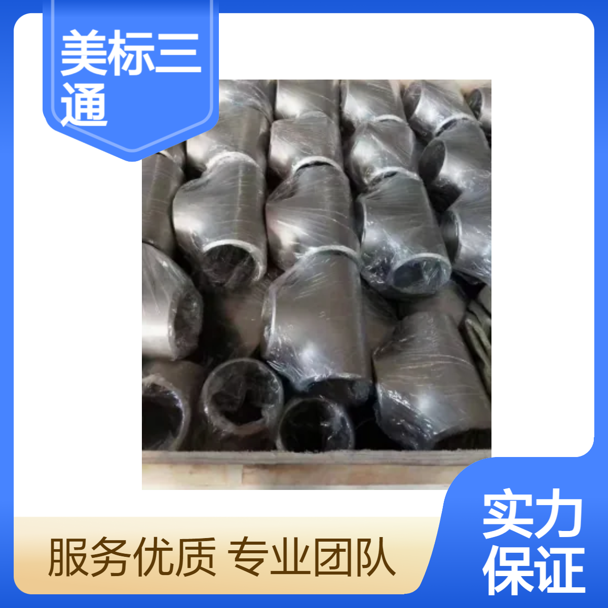 美标ASME B16.9 标准A234WPB等径 异径出口三通