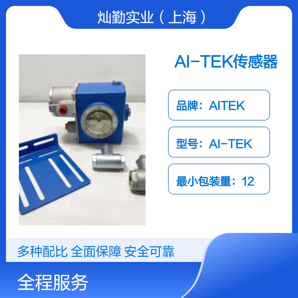 AI-TEK传感器 AITEK品牌12个装 量大优惠 多种型号可选
