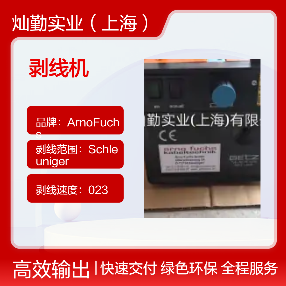 Arno Fuchs剥线机 剥线速度快 电压1V 功率1300W 适用于线缆处理