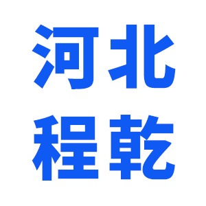 河北程乾塑胶制品有限公司