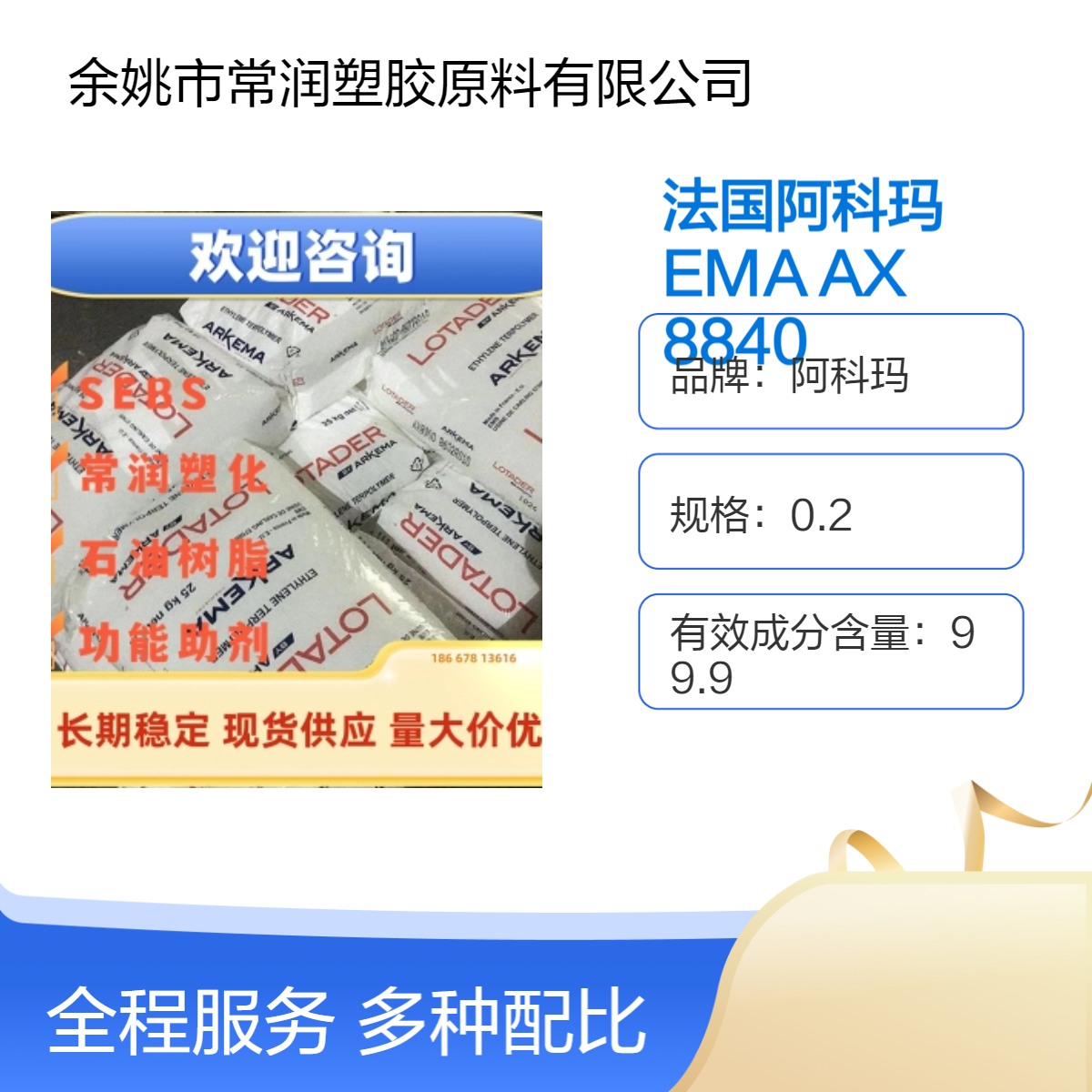 EMA 法国阿科玛AX 8840 化工原料 - 适用于涂料、粘合剂等领域