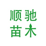 宜良顺驰苗木种植园（个人独资）