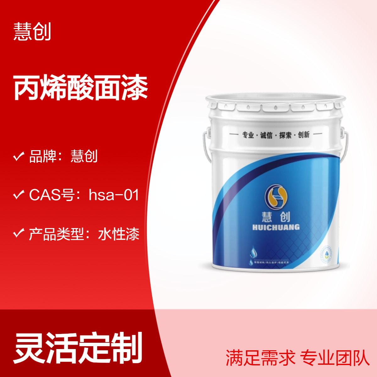 慧创水性丙烯酸面漆 定制调色环保涂料 高固含量水性漆 栏杆设备防锈