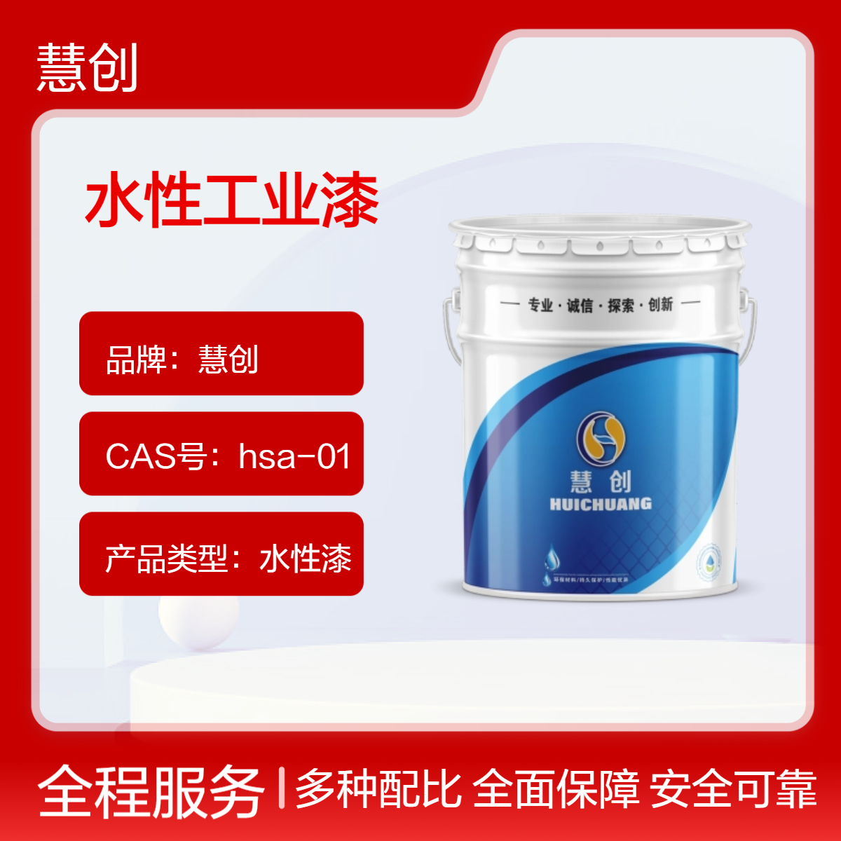 慧创水性工业漆 水性漆定制调色 高固含量丙烯酸快干漆环保涂料
