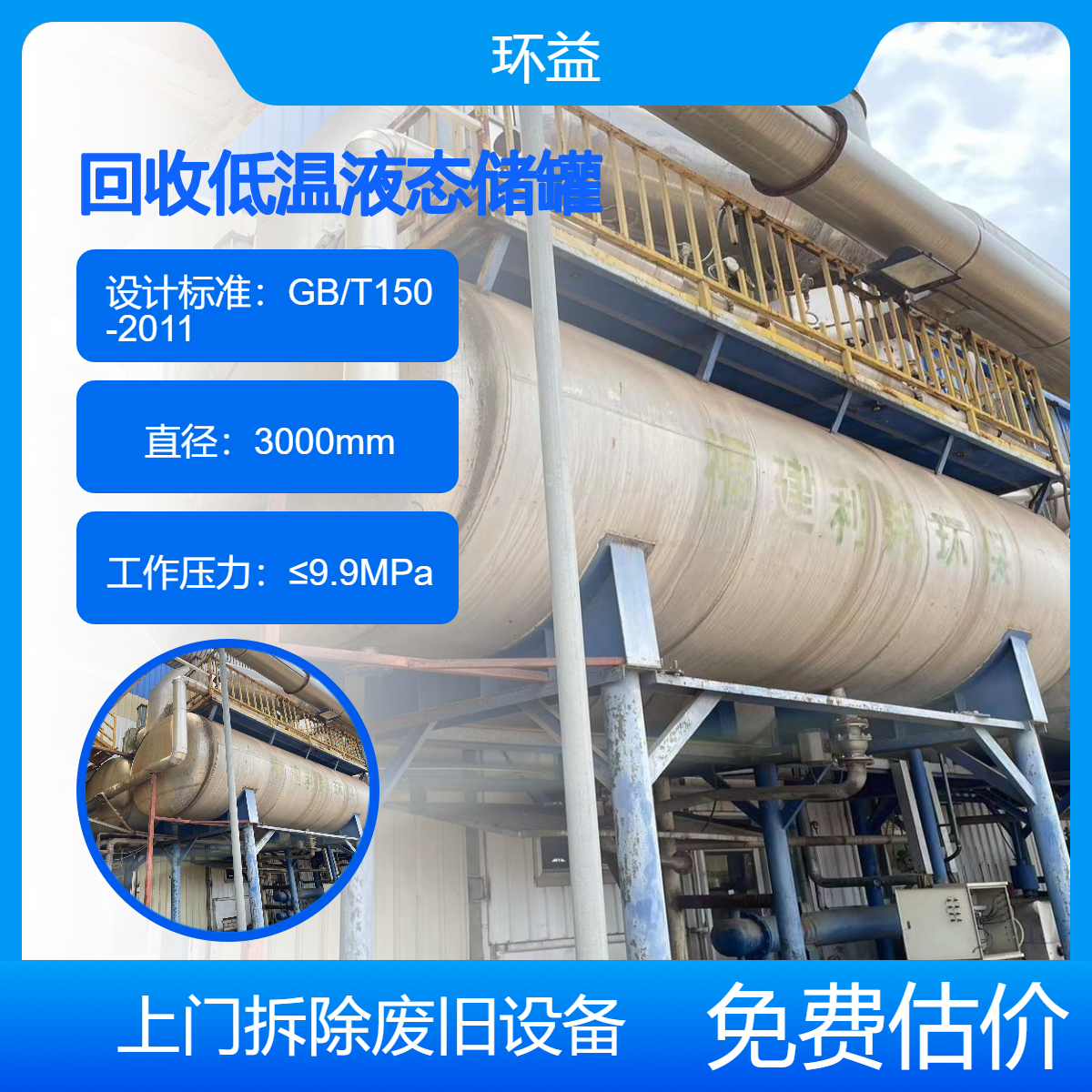 低温液态储罐回收 不锈钢化工罐上门收购 报废设备拆收一站式