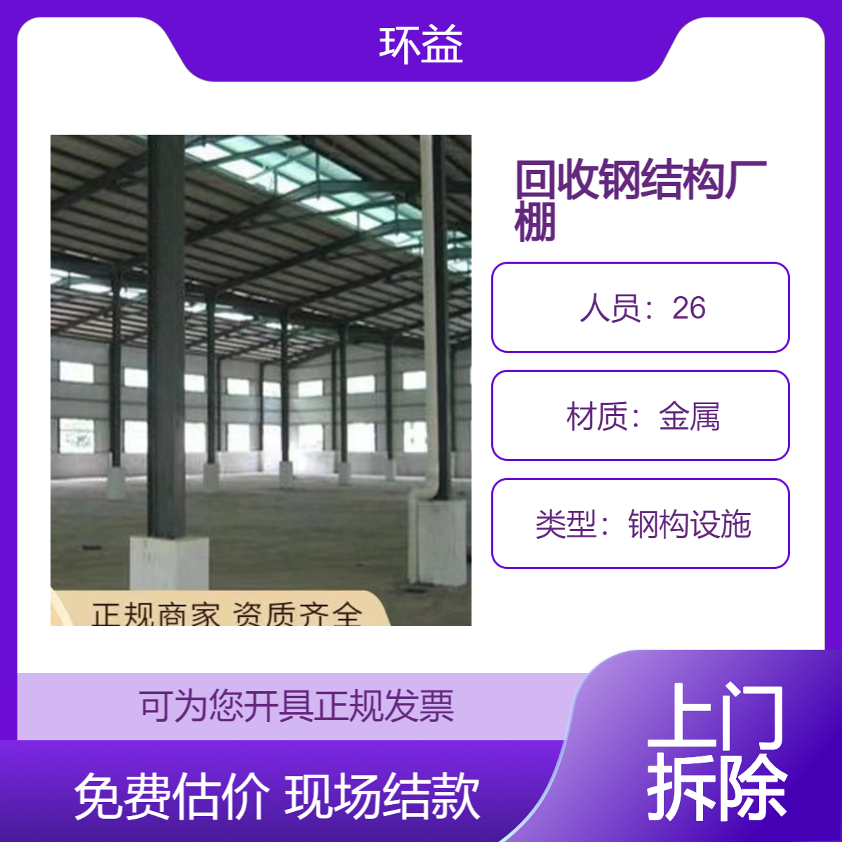 钢结构设施回收 铁皮厂房收购拆除 电梯钢构体育馆拆收一站式服务