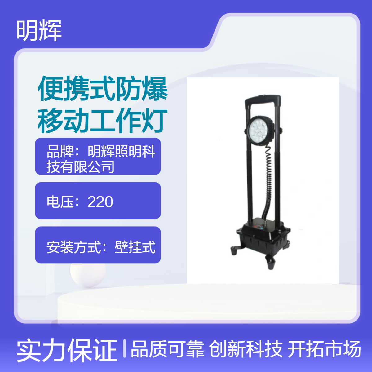便携式防爆移动工作灯强光移动灯明辉照明科技