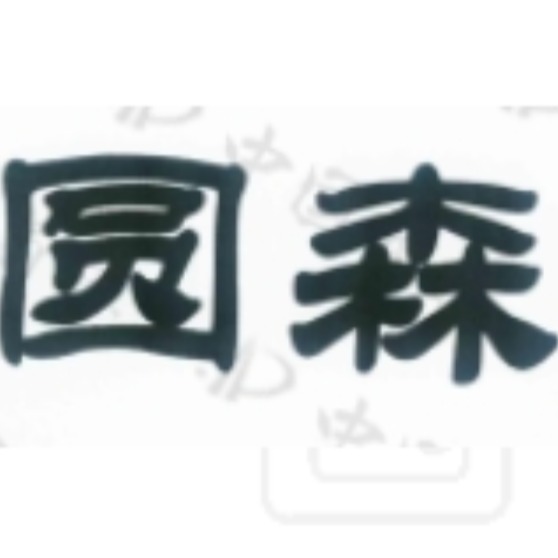 宁波好森木业有限公司