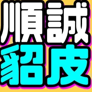 灯塔市顺诚貂皮回收店