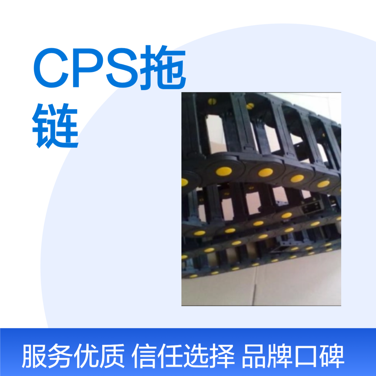 CPS拖链 12米长 机床拖链 工业用 不锈钢材质