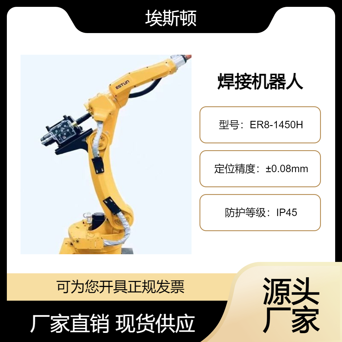 埃斯顿 焊接机器人 高速 高效 超低飞溅 ER8-1450H