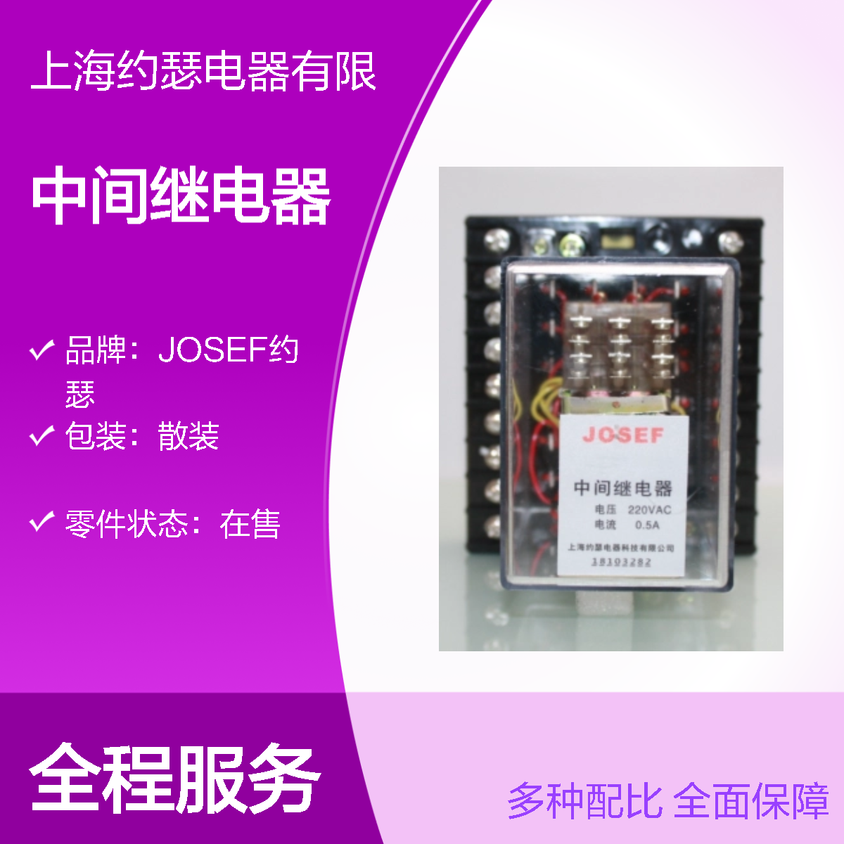 JOSEF约瑟 DZB-14B中间继电器 DC220V 1A 板后接线
