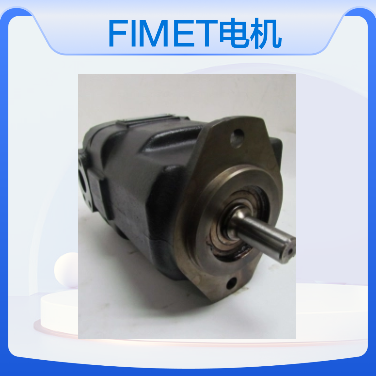 FIMET电机 品质之选 高效稳定 动力强劲 适用多种场景 89%高精度