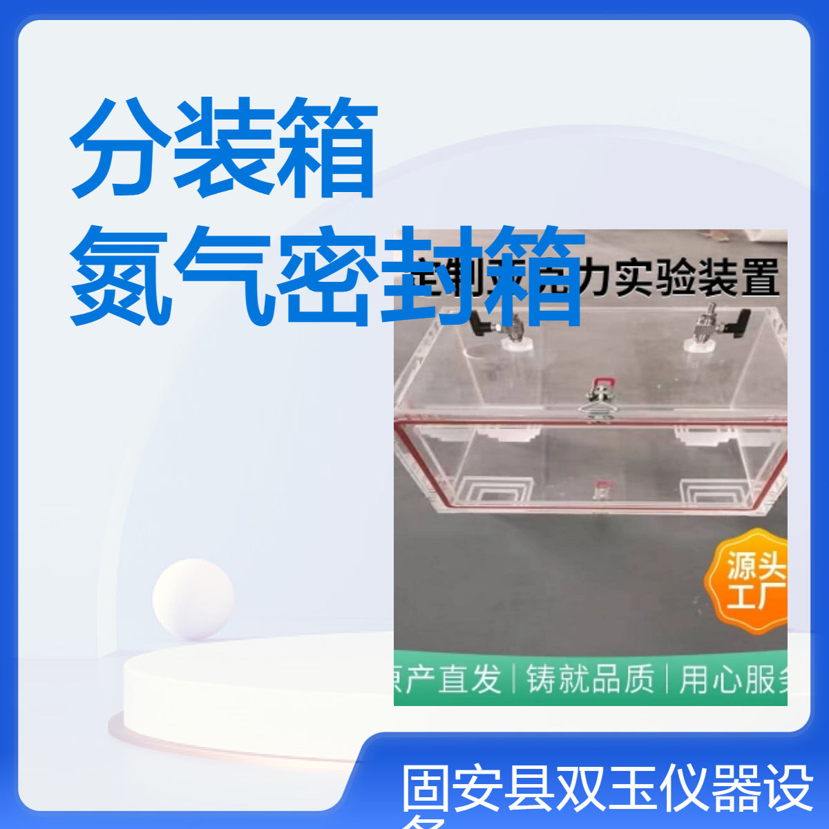 氮气分装箱亚克力氮气密封箱食品氮气罐装箱有机玻璃氮气密封箱