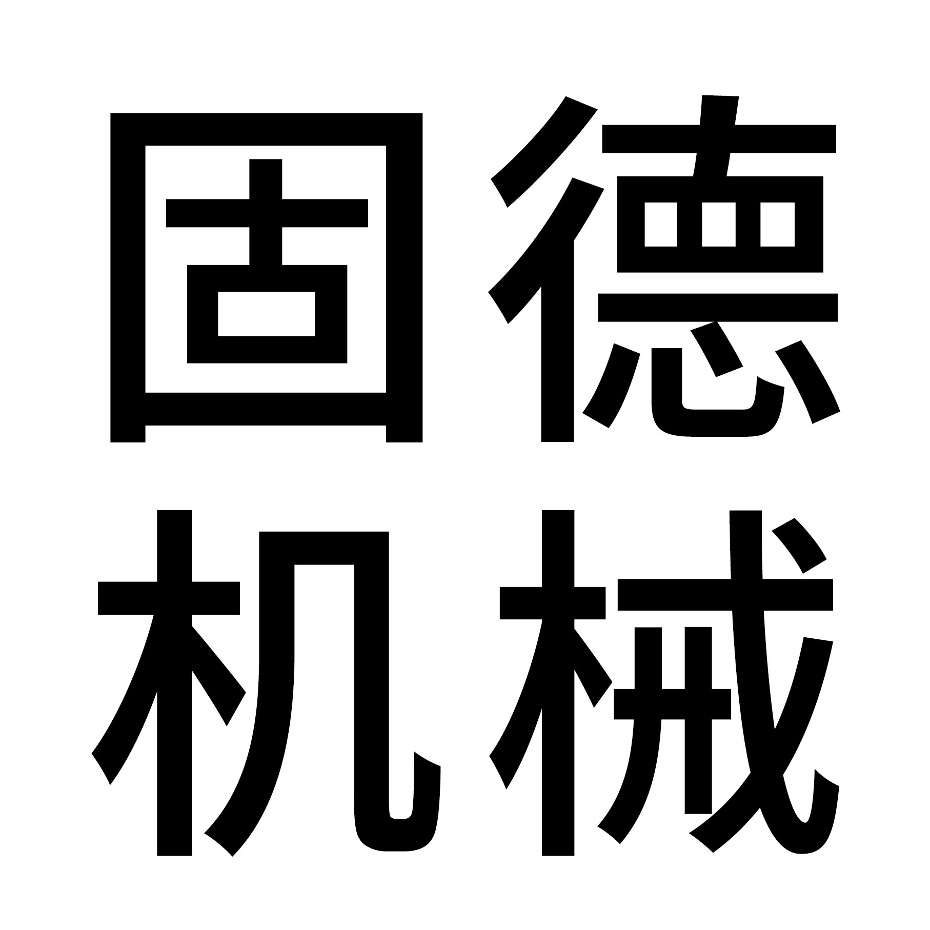 新乡市固德机械有限公司