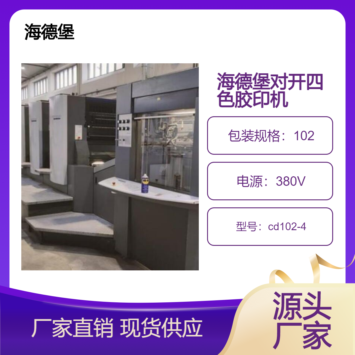 二手11年海德堡对开四色cd102-4高配胶印机出售