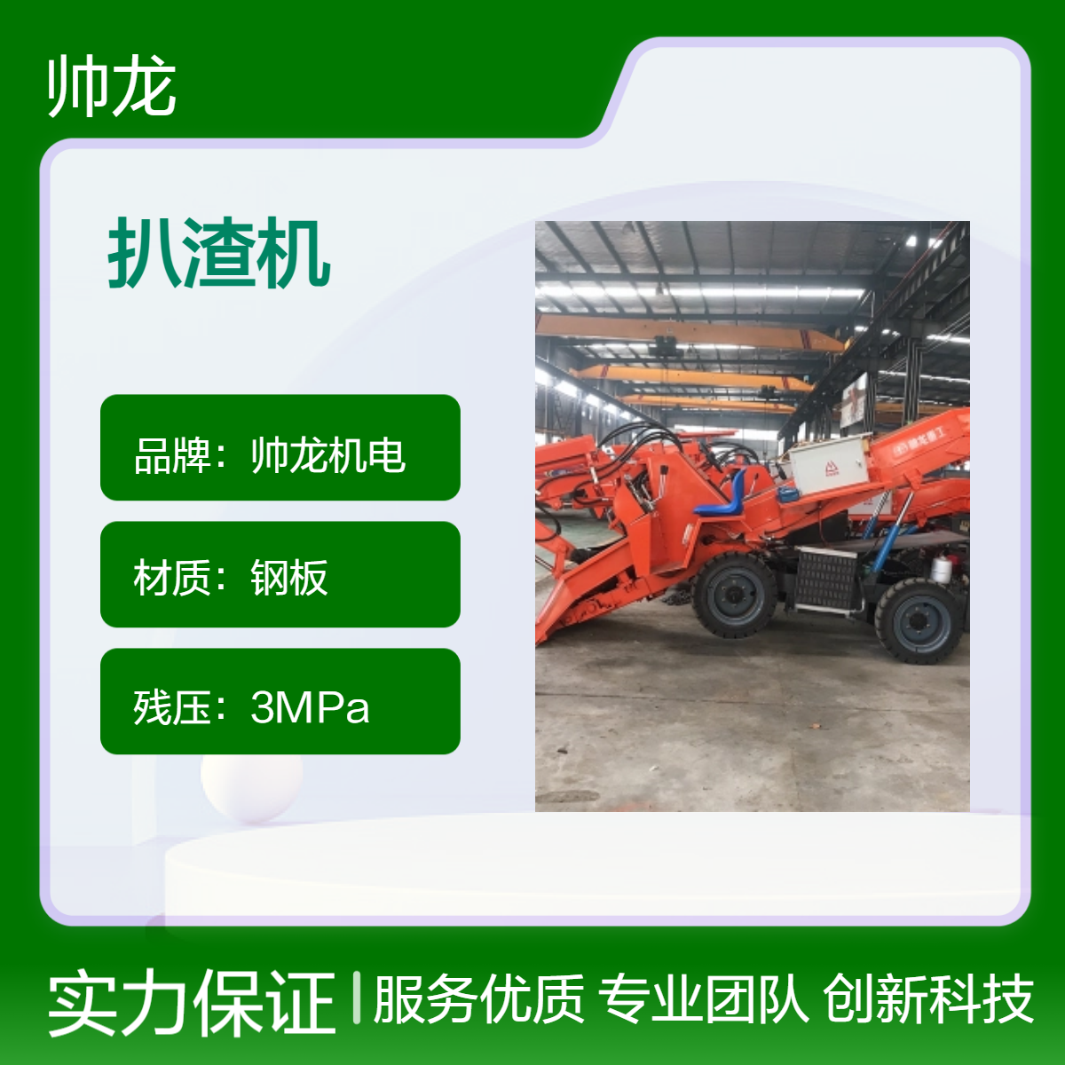 帅龙机电80m3扒渣机 钢板材质轮式车型残压3MPa充电3小时