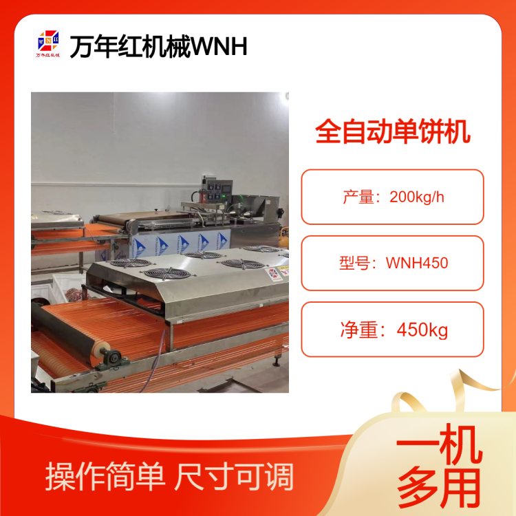 全自动单饼机 万年红机械 圆形烙馍机 烤鸭饼机 操作技巧