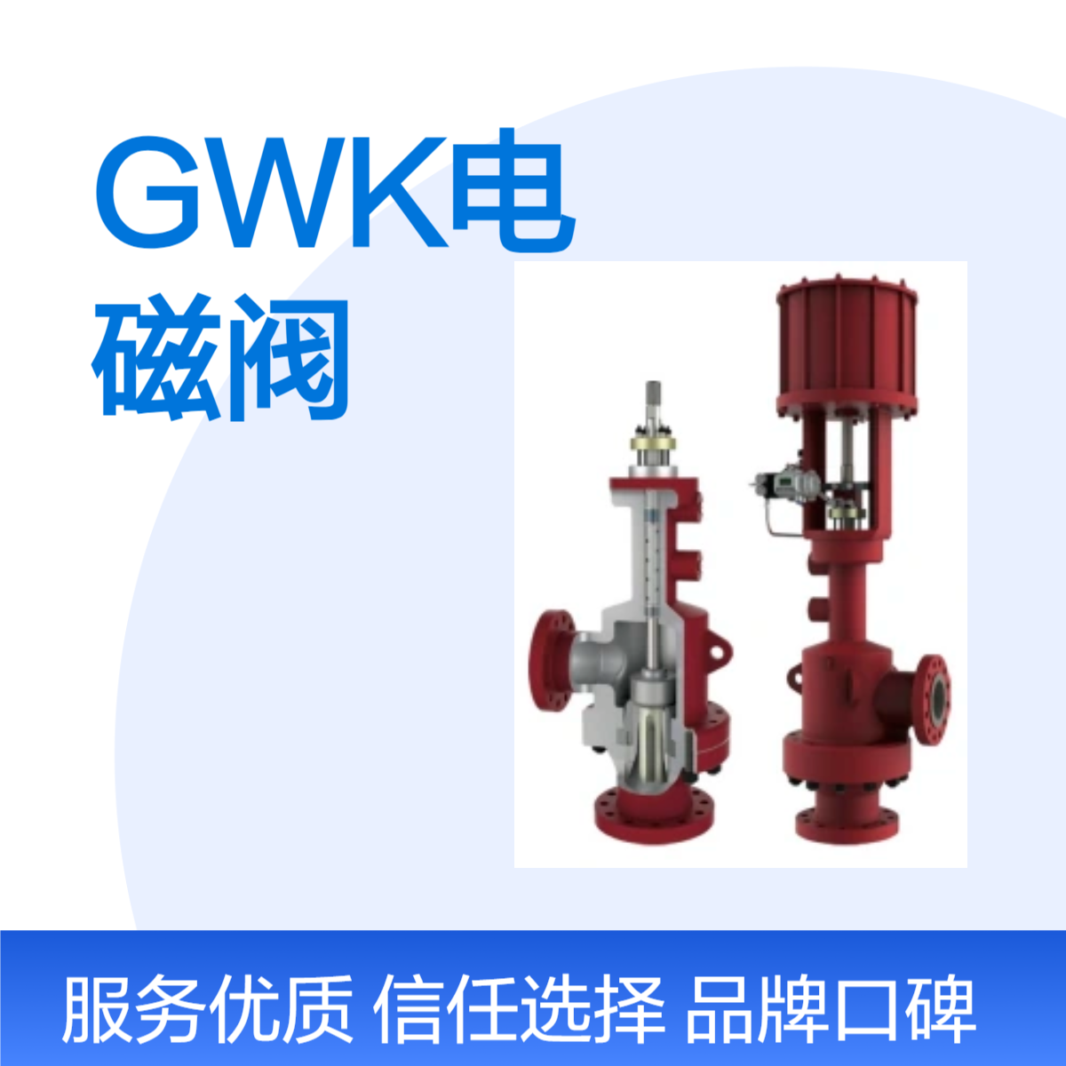 GWK电磁阀 型号GWK公称直径54包装规格65件