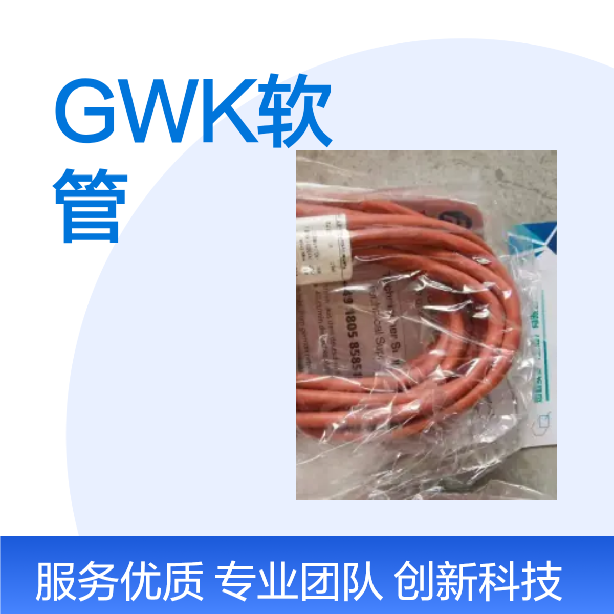 GWK软管 工业级 56管厚98直径 耐磨抗腐蚀 优质材料选择