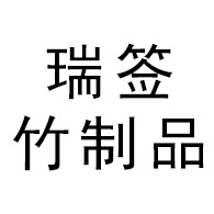 桂林瑞签竹制品有限公司