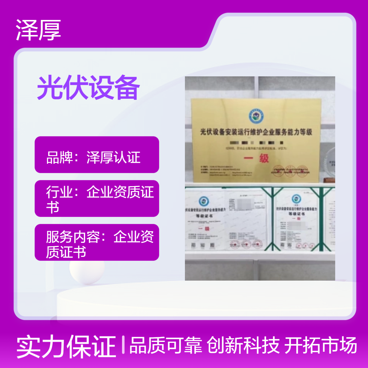 光伏设备安装运行维护企业服务资质等级证书 甲级资质 全国可办