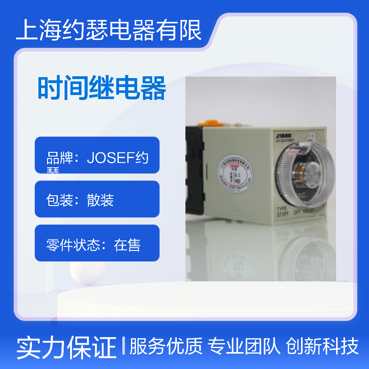 JOSEF约瑟 ST3PA-S时间继电器 380V 机械寿命长