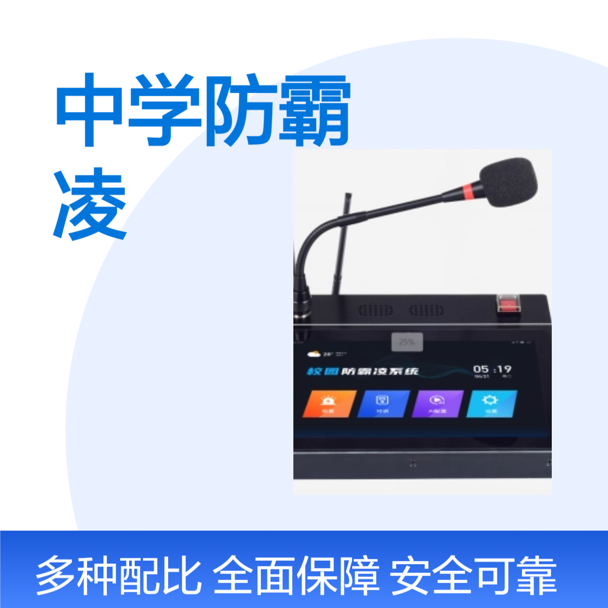 校园防霸凌紧急求助系统 中小学防欺凌系统 AI求助对讲广播方案