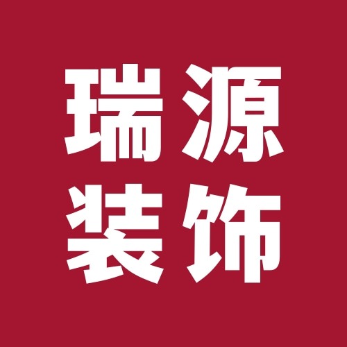 石家庄瑞源装饰材料有限公司