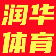 河北润华体育器材制造有限公司