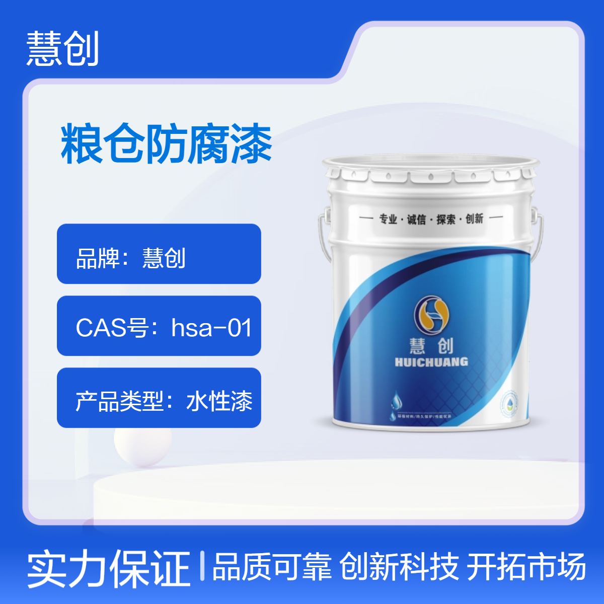 慧创水性漆粮仓防腐漆 定制调色高固含量≥63 食品接触用环氧树脂漆