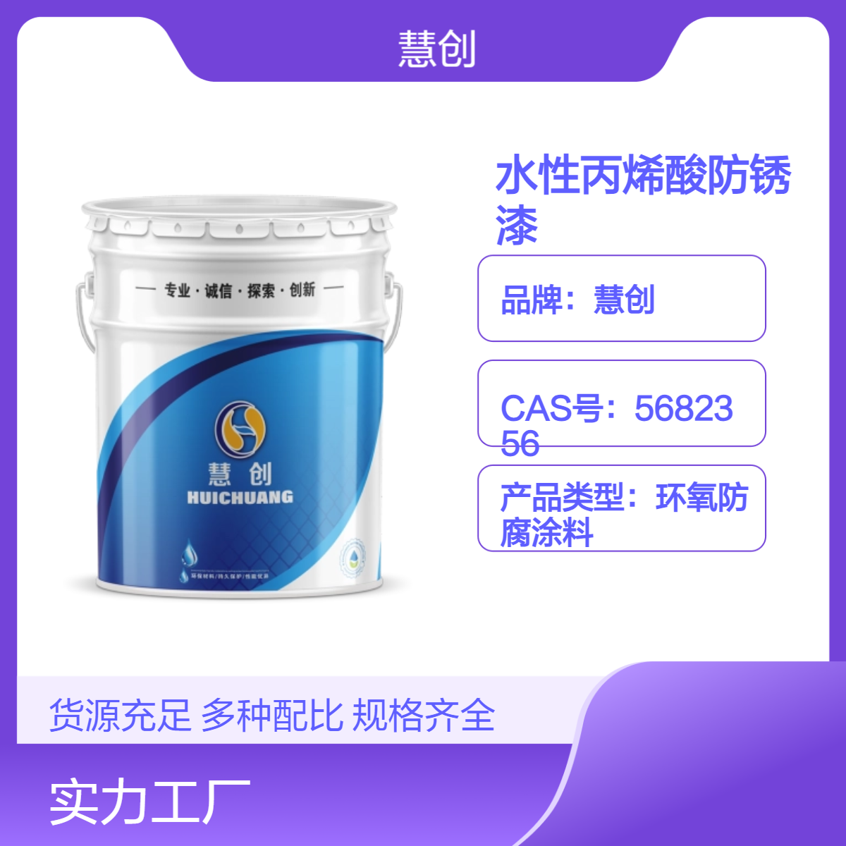 慧创水性丙烯酸防锈漆 钢结构彩钢瓦翻新底面合一漆环保漆