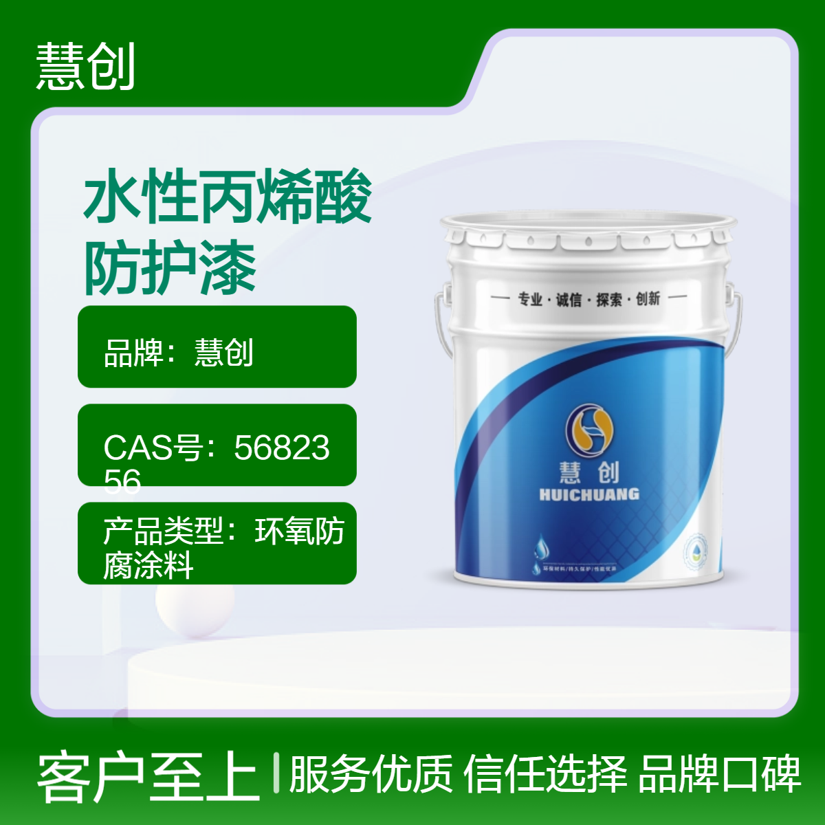 慧创水性丙烯酸防护漆 白色灰色钢结构防锈漆 防水涂料环保面漆