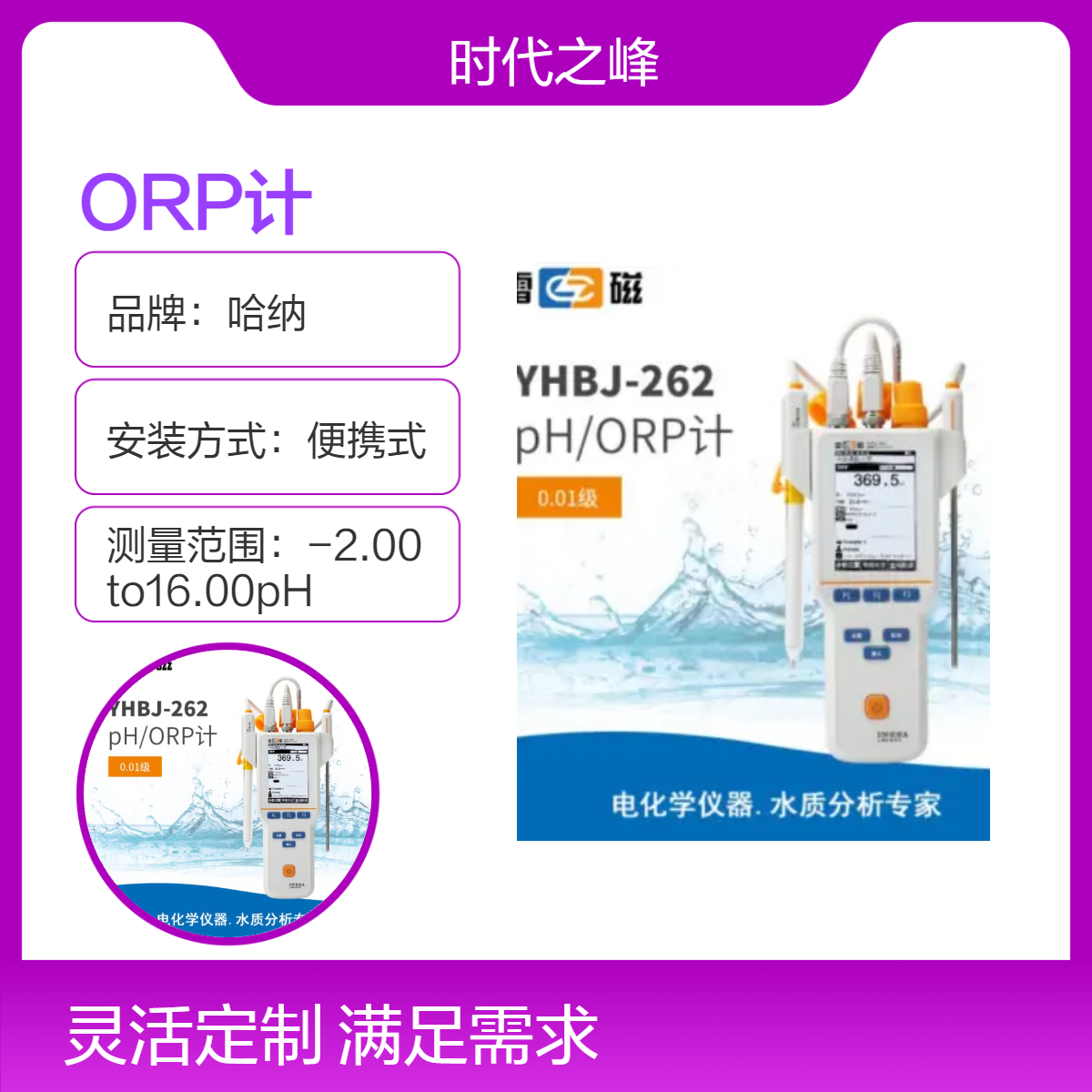 雷磁YHBJ-262型便携式pH/ORP计采用3.5英寸高清液晶屏幕，显示清晰