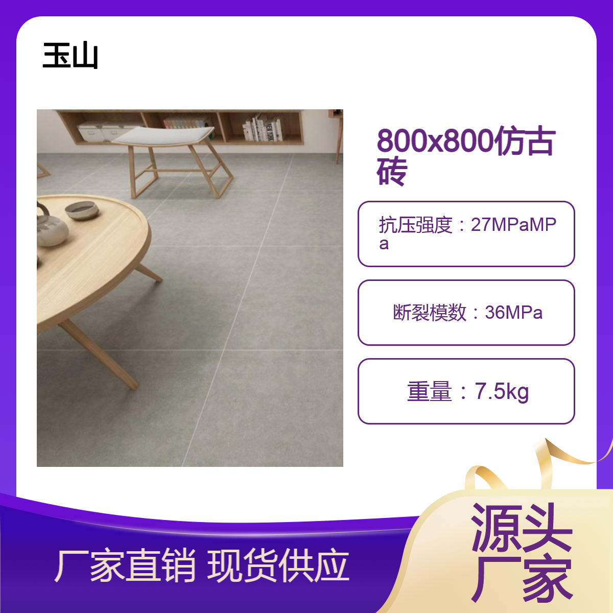 工程仿古砖生产厂家 800x800规格 简约复古风 玉金山品牌 全瓷低吸水