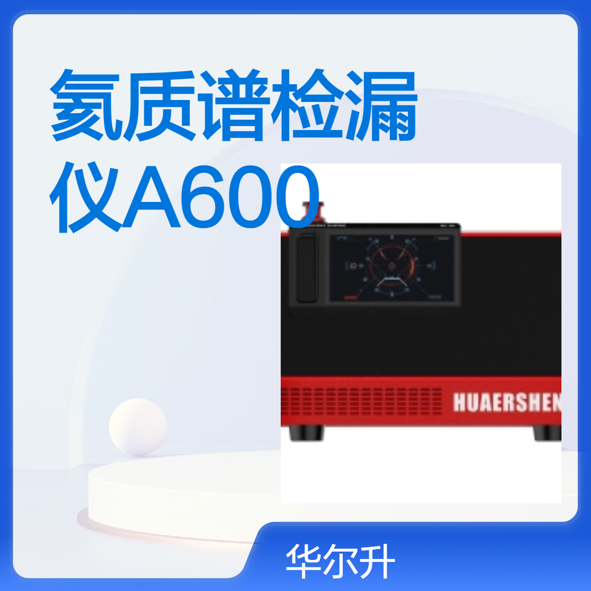 华尔升氦质谱检漏仪 HESZK A600 高效可靠的泄漏检测专家