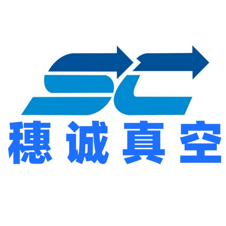 中山市穗诚真空设备有限公司